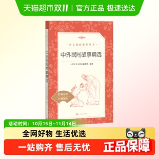 人民文学出版 阅读丛书 社 语文 中外民间故事精选