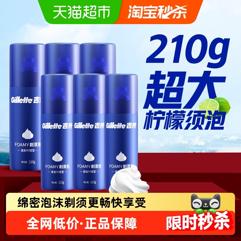 吉列男士剃须泡沫软化胡须男士刮胡刀泡沫柠檬型非吉利剃须泡