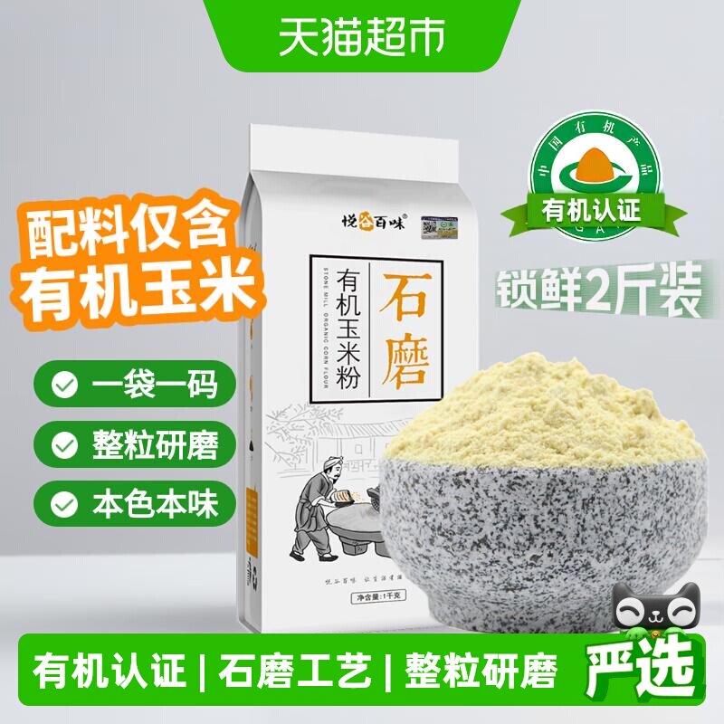 悦谷百味有机石磨玉米粉窝窝头粉杂粮粉原香原味面粉 - 实物图