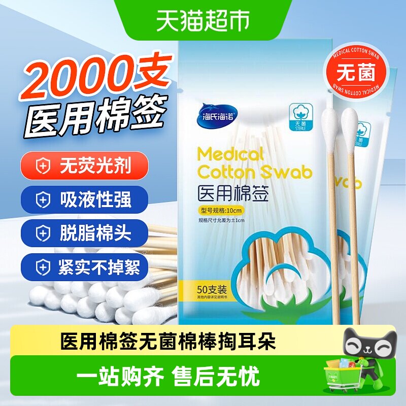 海氏海诺一次性医用棉签无菌掏耳朵化妆棉棒婴儿脱脂棉球伤口消毒