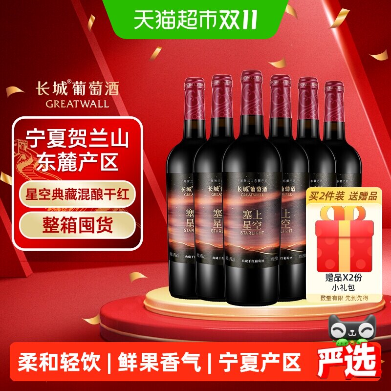 长城塞上星空典藏干红葡萄酒750ml*6瓶整箱宁夏产区节日送礼宴请