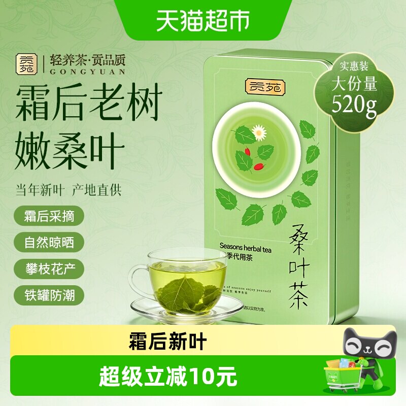 贡苑茶叶花草茶精选霜后桑叶茶自然无添加可搭胎菊金银花枸杞荷叶