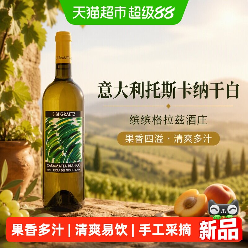 意大利托斯卡纳缤缤格拉兹酒庄卡萨玛塔干白葡萄酒