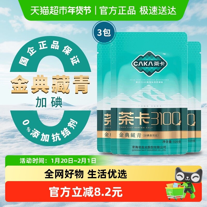 茶卡金典藏青加碘食用盐320g*3袋天然结晶青海湖盐调味品家用,粮油调味/速食/干货/烘焙,食盐,淘宝优惠券,粉丝福利购,淘宝优惠卷