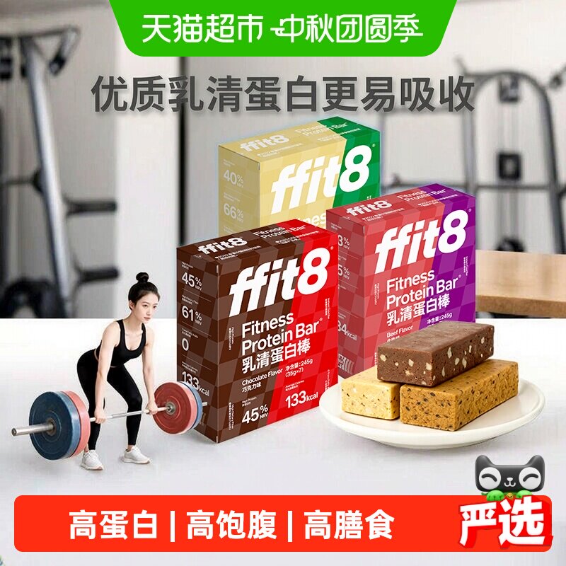 FFIT8乳清蛋白能量棒高蛋白高纤