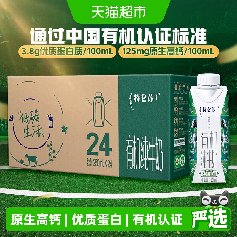 蒙牛特仑苏有机纯牛奶梦幻盖250ml*24盒