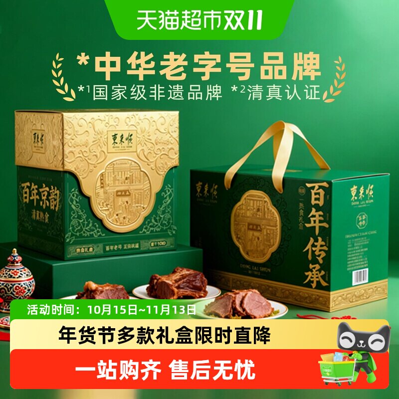 东来顺中华老字号年货熟食礼盒清真酱牛肉开袋即食过节送礼送长辈