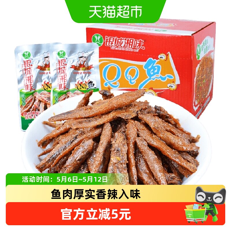 银城湘味qq鱼小鱼仔香辣味13g*20包湖南特产鱼干辣味零食即食小吃
