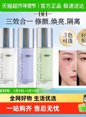 BH妆前乳隐形毛孔修饰肤色学生女正品持久控油补水保湿提亮隔离霜