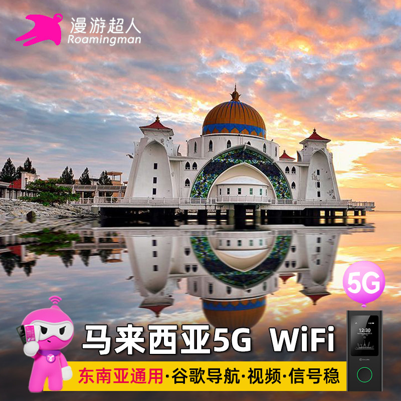 马来西亚WiFi租赁新马5G吉隆坡沙巴亚庇随身移动无线上网漫游超