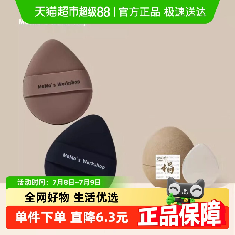 毛吉吉Momo‘sWorkshop粉扑1盒