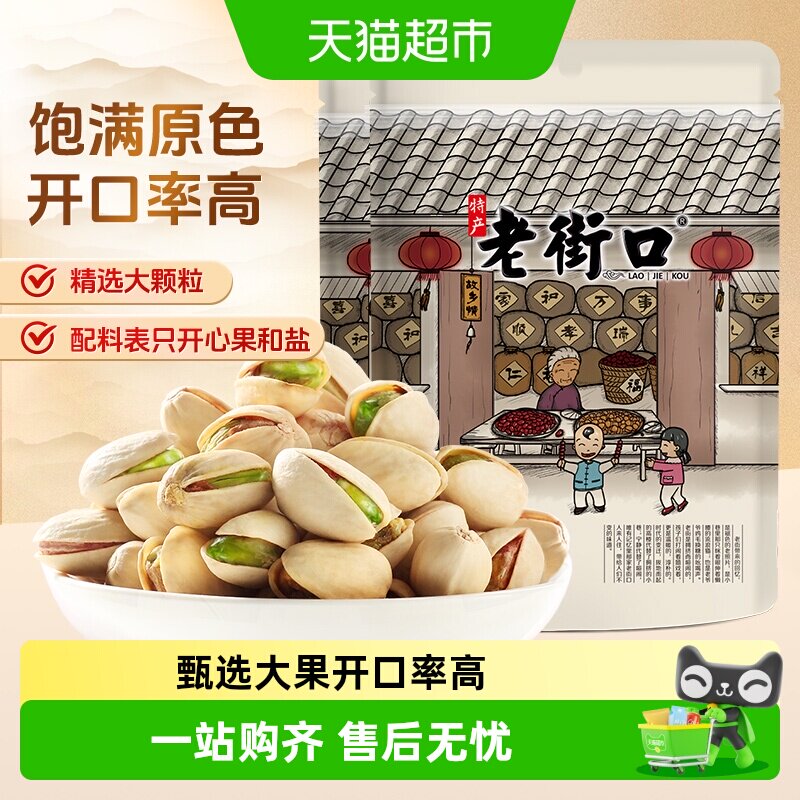 老街口原味开心果清香好剥										