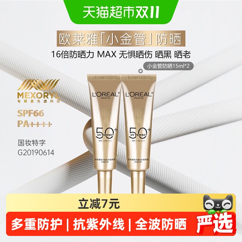 欧莱雅小金管防晒霜隔离霜15ml*2