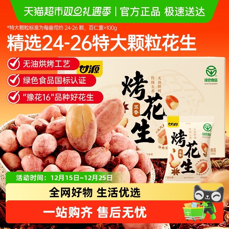 甘源五香烤花生古法无油烘烤独立小袋酥脆爽口下酒菜花生米箱装