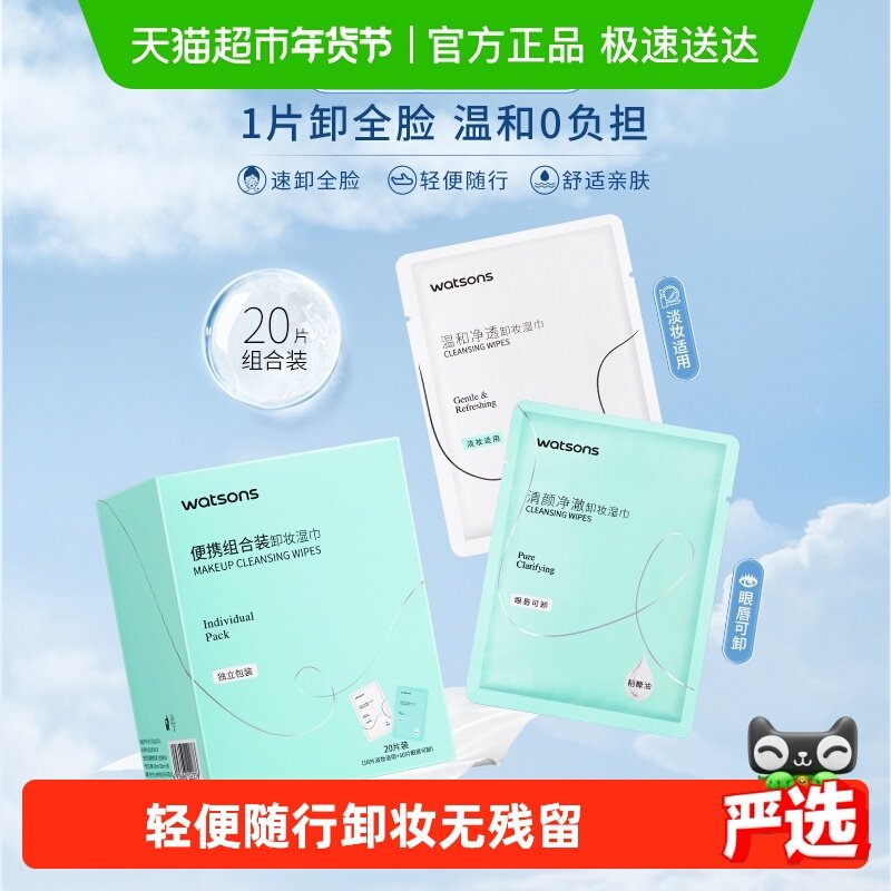 屈臣氏卸妆湿巾温和氨基酸清洁净澈洁面独立装便携（20片组合装）,美容护肤/美体/精油,卸妆,淘宝优惠券,粉丝福利购,淘宝优惠卷