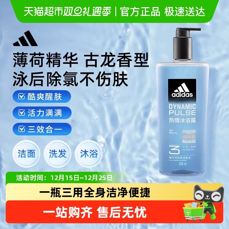 消费券保价阿迪达斯Adidas男士洗发洁面三合一热情冰爽沐浴露运动