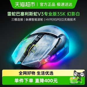 Razer雷蛇巴塞利斯蛇V3专业版35K幻影白电脑电竞游戏三模无线鼠标