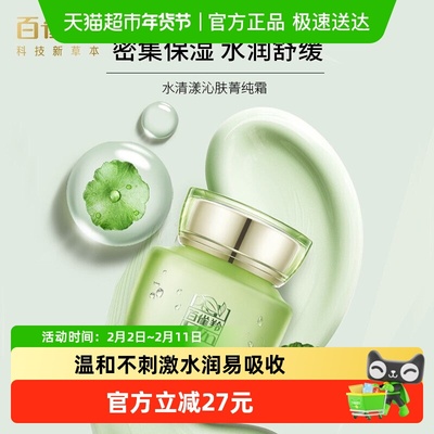 百雀羚草本水清漾沁肤护肤品面霜