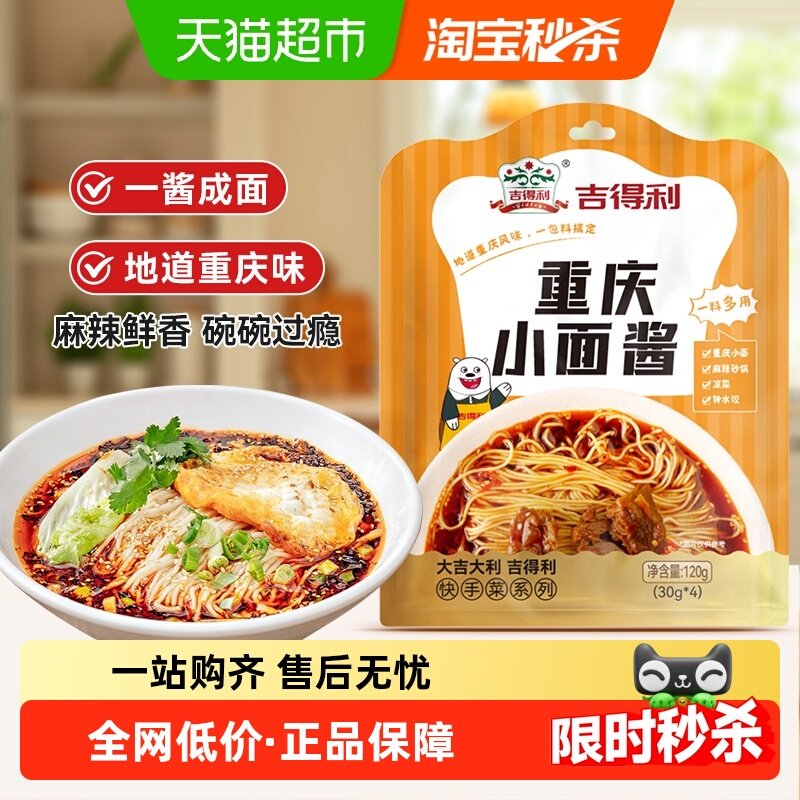 吉得利重庆小面酱120g川味小面拌面拌饭调味酱麻辣鲜香懒人速食,粮油调味/速食/干货/烘焙,酱类调料,淘宝优惠券,粉丝福利购,淘宝优惠卷