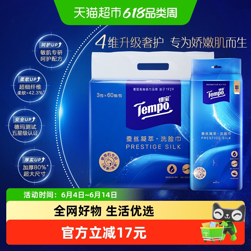 Tempo/得宝蚕丝凝萃乳霜挂抽两用高端洗脸巾60抽*3包