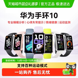 华为手环10智能运动手环男女款支持NFC轻薄大屏情绪健康手环学生