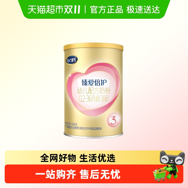 【试用装】飞鹤臻爱倍护婴幼儿配方奶粉3段12-36月龄150g*1罐
