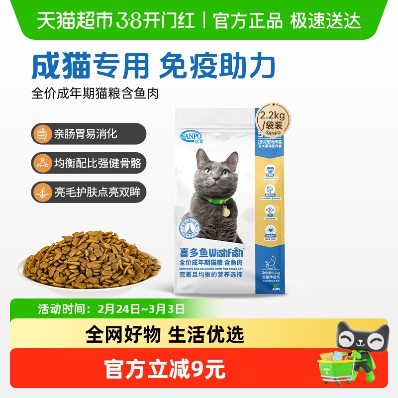 SANPO/珍宝猫粮喜多鱼全价成年期猫粮成猫粮