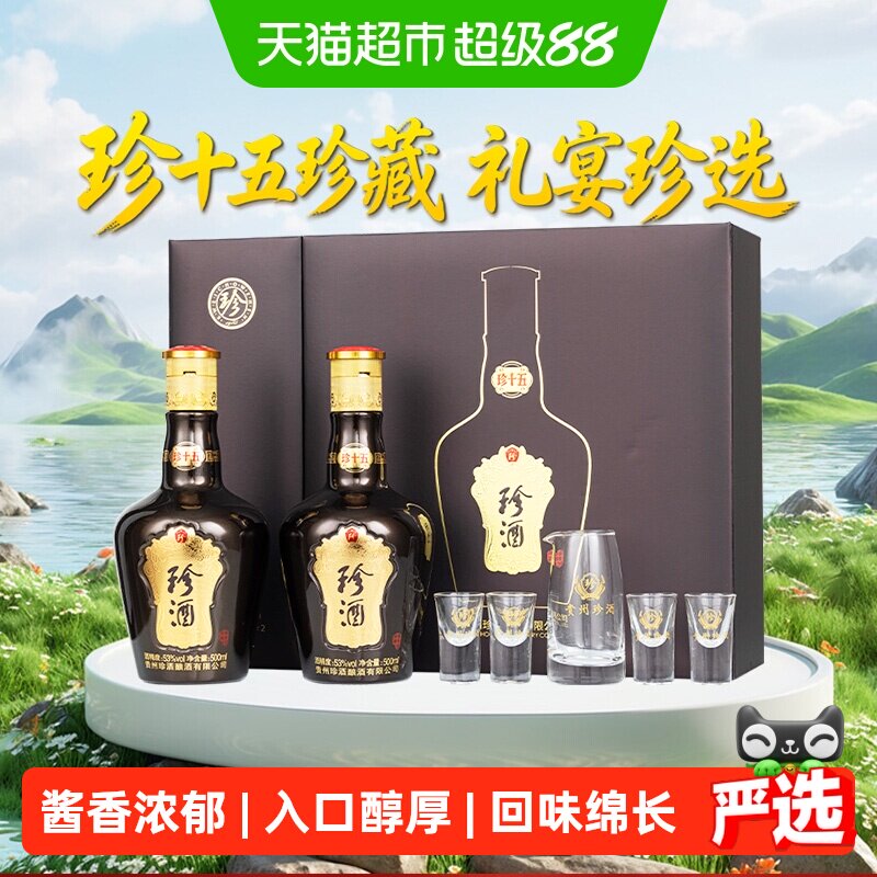 珍酒(第三代)珍十五珍藏礼盒酱香型白酒53度500ml*2瓶礼盒装送礼