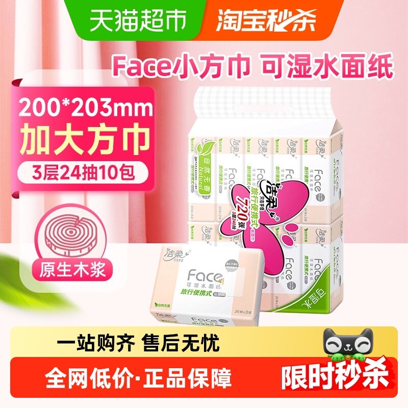 洁柔面巾纸粉Face小方巾抽纸3层24抽10包旅行便携式擦手纸可湿水,洗护清洁剂/卫生巾/纸/香薰,手帕纸,淘宝优惠券,粉丝福利购,淘宝优惠卷