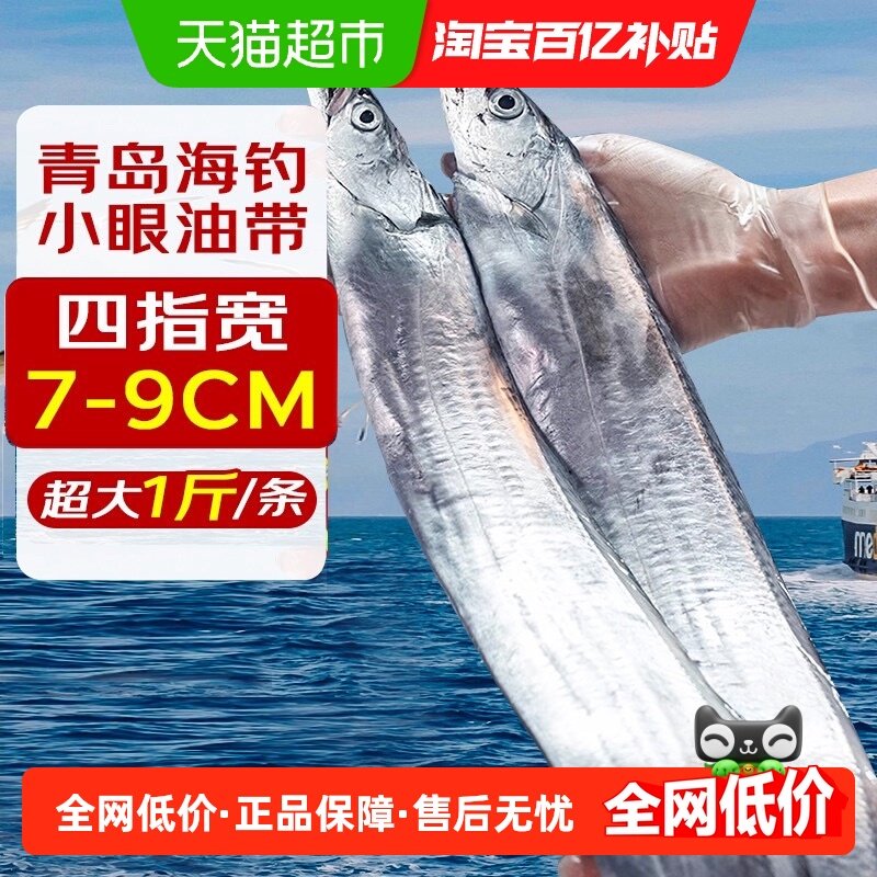 青岛带鱼新鲜冷冻整条大刀鱼无冰特级大号青岛小眼带鱼,水产肉类/新鲜蔬果/熟食,带鱼,淘宝优惠券,粉丝福利购,淘宝优惠卷