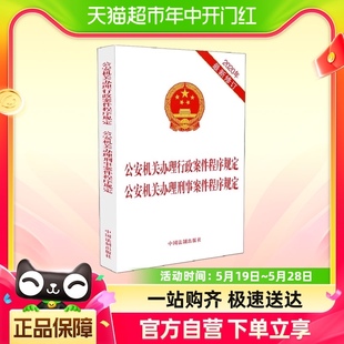 公安机关办理行政案件程序规定 公安机关办理刑事案件程序规定