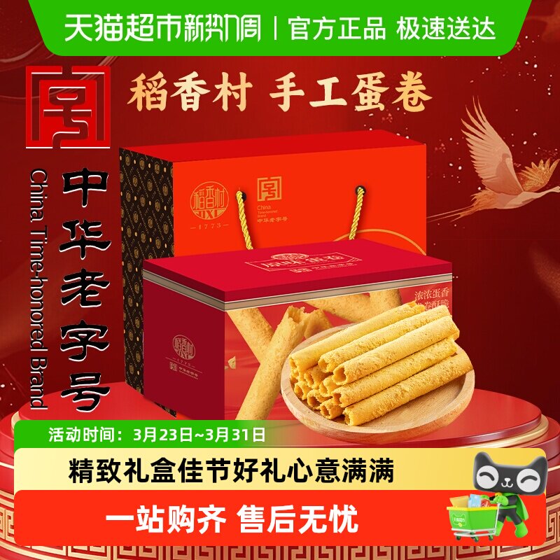 稻香村原味蛋卷礼盒传统糕点心饼干曲奇老人儿童休闲零食礼品送礼