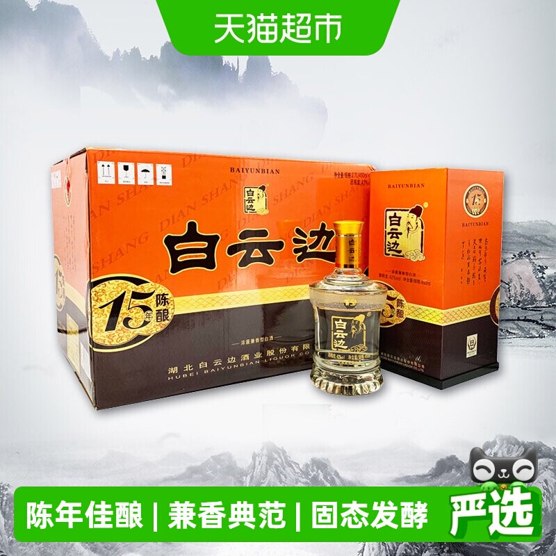 白云边 十五年陈酿 15年42度450ml*6瓶整箱装 浓酱兼香型白酒