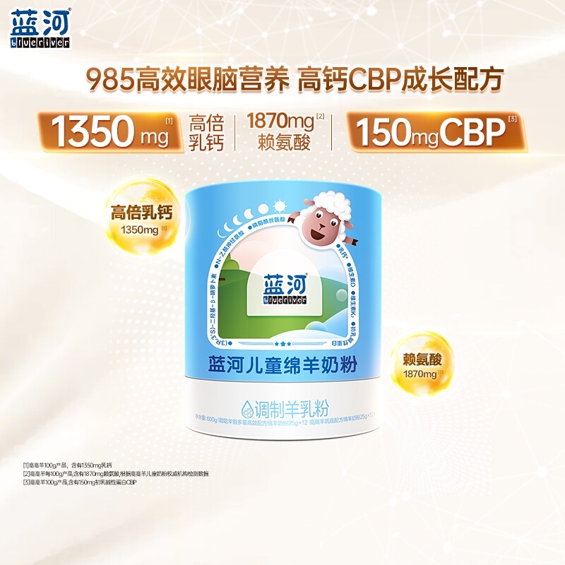 蓝河儿童高高羊聪聪羊绵羊奶粉组合早晚装