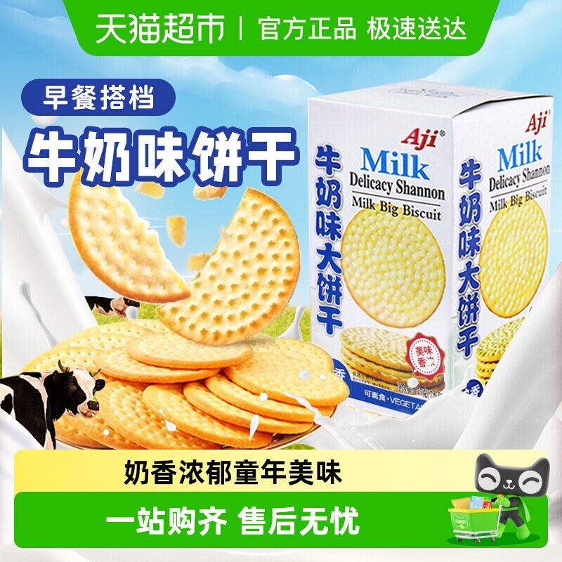 Aji牛奶味大饼干牛乳味薄脆网红早代餐办公室休闲零食品儿童小吃