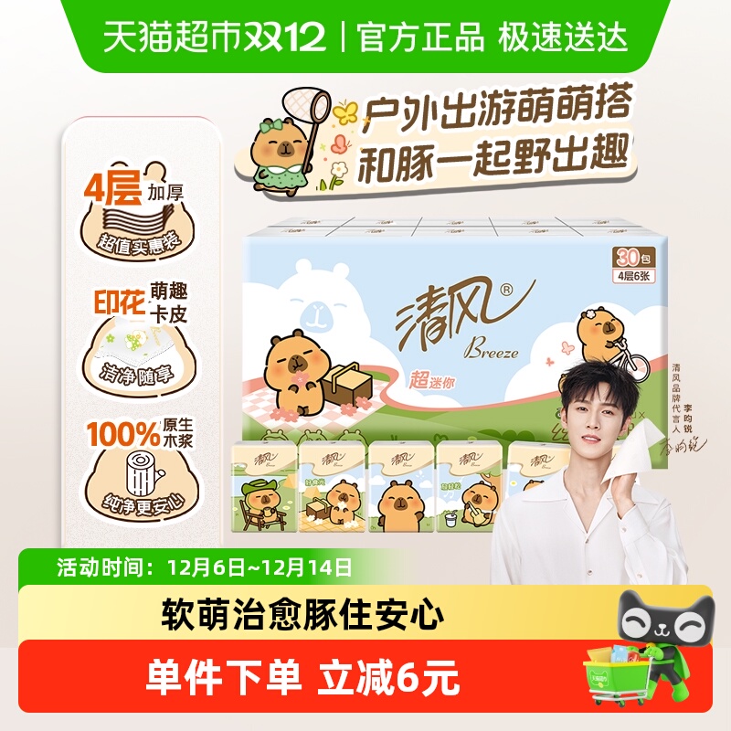 清风卡皮巴拉手帕纸4层6张30包