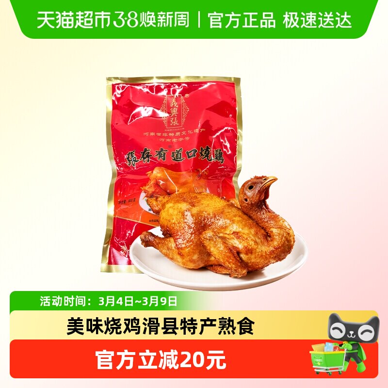 义兴张道口烧鸡正宗河南滑县特产600g五香味真空包装熟食即食下酒