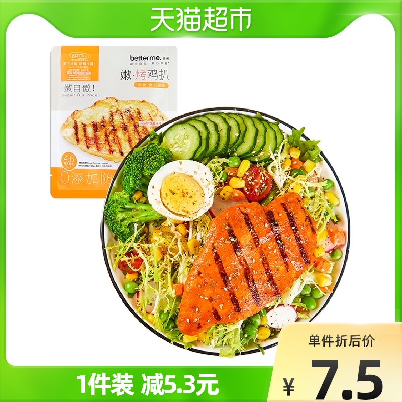 betterme冷冻即食烤鸡扒100g*10片