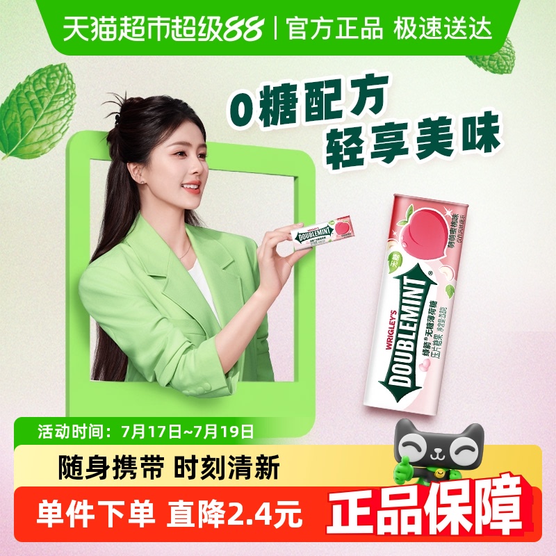 绿箭蜜桃便携无糖薄荷糖