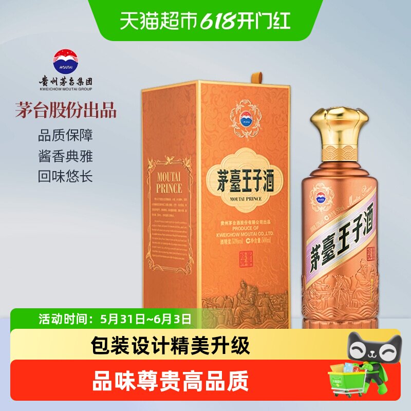 茅台王子酒酱香经典53度酱香白酒（礼袋送完即止）