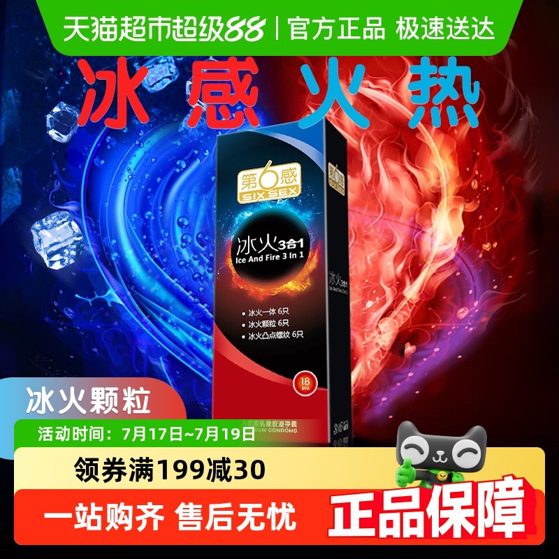 第六感冰火两重天避孕套正品超薄旗舰男用持久情趣狼牙安全套