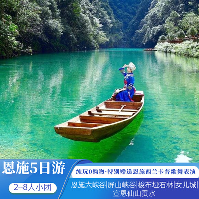湖北恩施旅游5天4晚纯玩跟团2-8人小团恩施大峡谷屏山峡谷 梭布垭