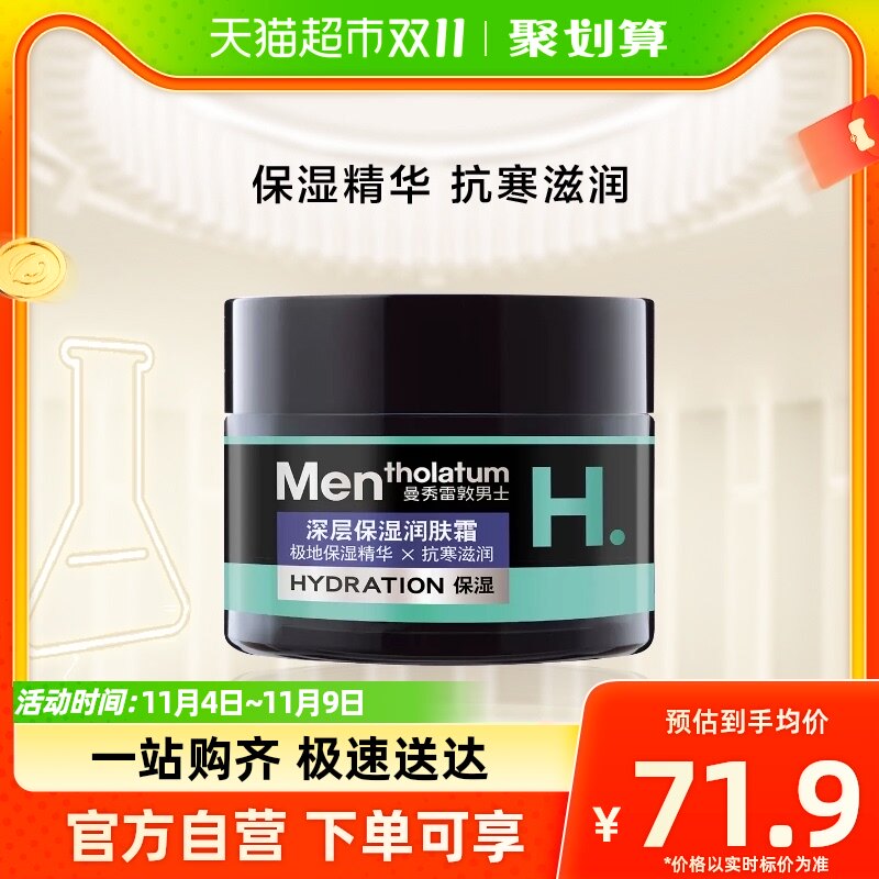 包邮曼秀雷敦男士深层保湿润肤霜润泽柔软水润不油腻舒缓肌肤50ml怎么样,好用不?