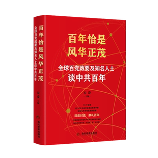 百年恰是风华正茂 ：全球百党政要及知名人士谈中共百年