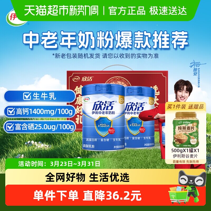 伊利欣活中老年成人高钙牛奶粉800g*2罐礼盒装早餐冲饮奶粉送礼