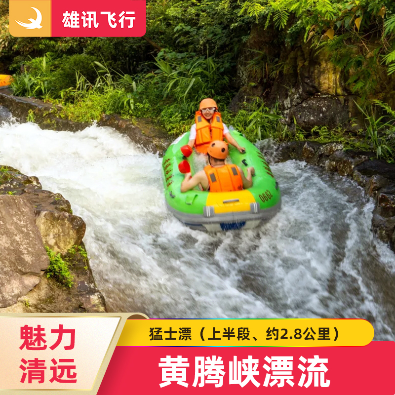 黄腾峡漂流猛士门票