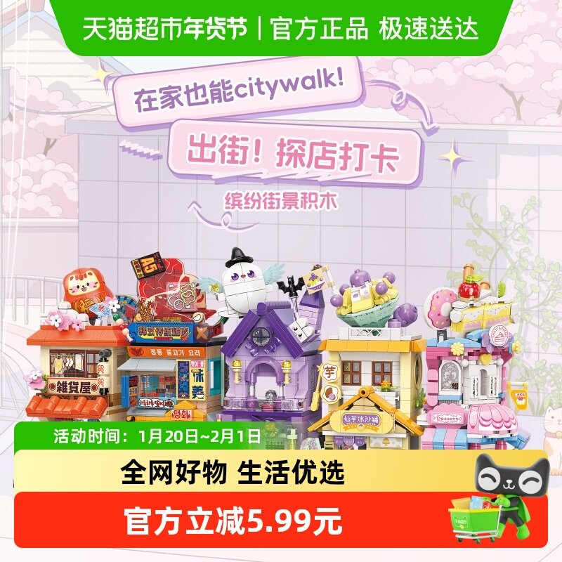 MINISO/名创优品缤纷街景积木儿童益智拼装玩具礼物小颗粒模型新,玩具/童车/益智/积木/模型,普通塑料积木,淘宝优惠券,粉丝福利购,淘宝优惠卷