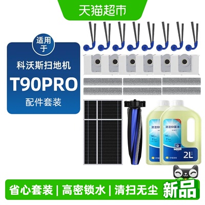 芬朗科沃斯T90pro扫地机器人配件