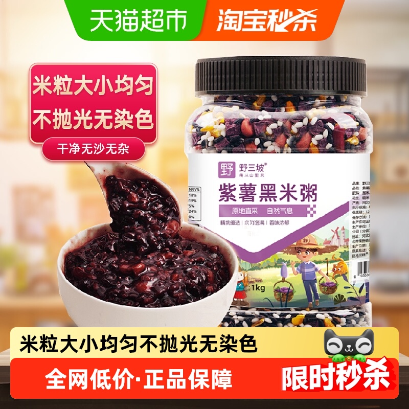 野三坡杂粮紫薯黑米粥1kg×1罐