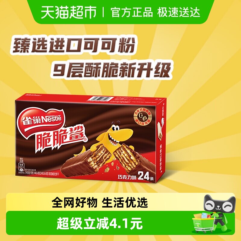 雀巢脆脆鲨巧克力味威化饼干休闲零食独立包装24条